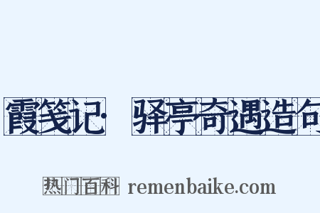 霞笺记·驿亭奇遇造句是什么意思的图片